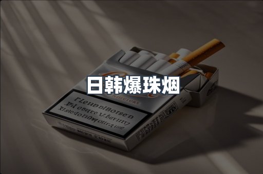 日韩爆珠烟