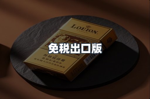 免税出口版